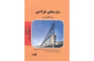 سازه های فولادی ،(عمران)پریسا شکاری یمین انتشارات پارسه